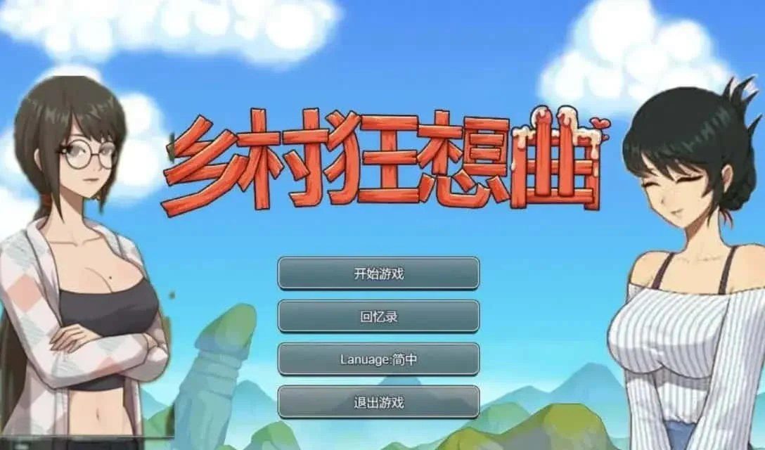 乡村狂想曲 攻略要点 场景图 7